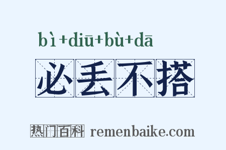 必丢不搭是什么意思的图片